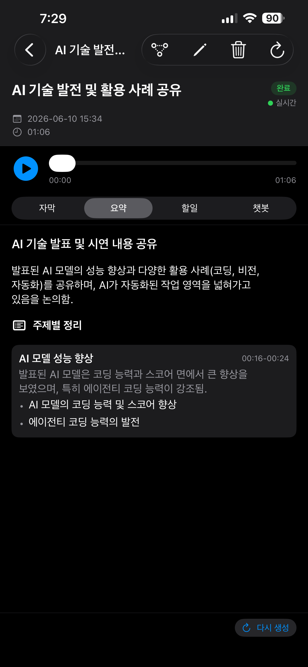 AI 회의록 앱 — 요약 화면