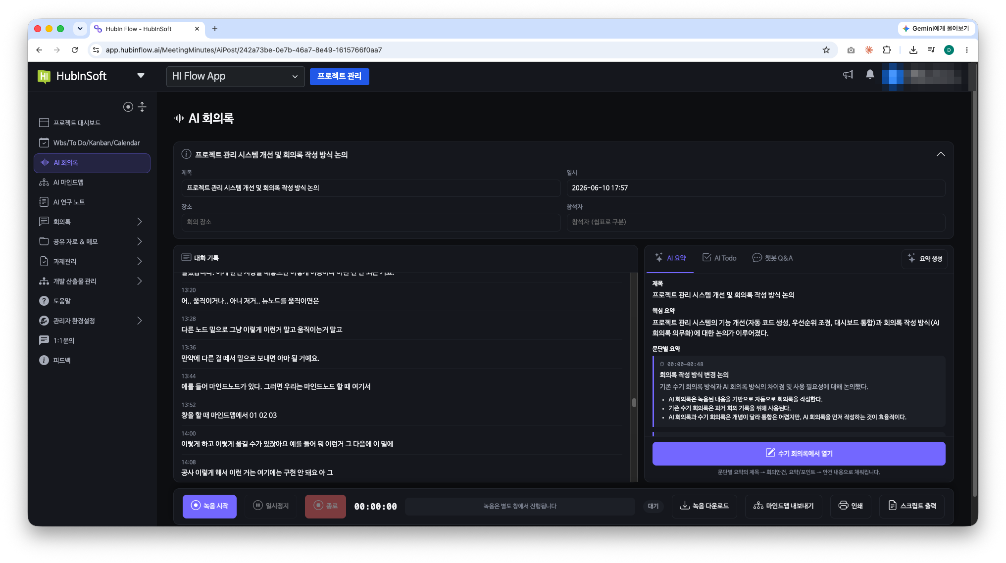 AI 회의록 화면